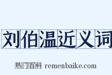 刘伯温近义词是什么意思的图片